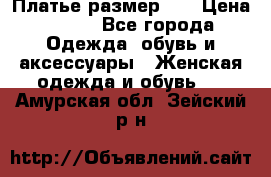 Платье размер 44 › Цена ­ 300 - Все города Одежда, обувь и аксессуары » Женская одежда и обувь   . Амурская обл.,Зейский р-н